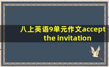 八上英语9单元作文accept the invitation